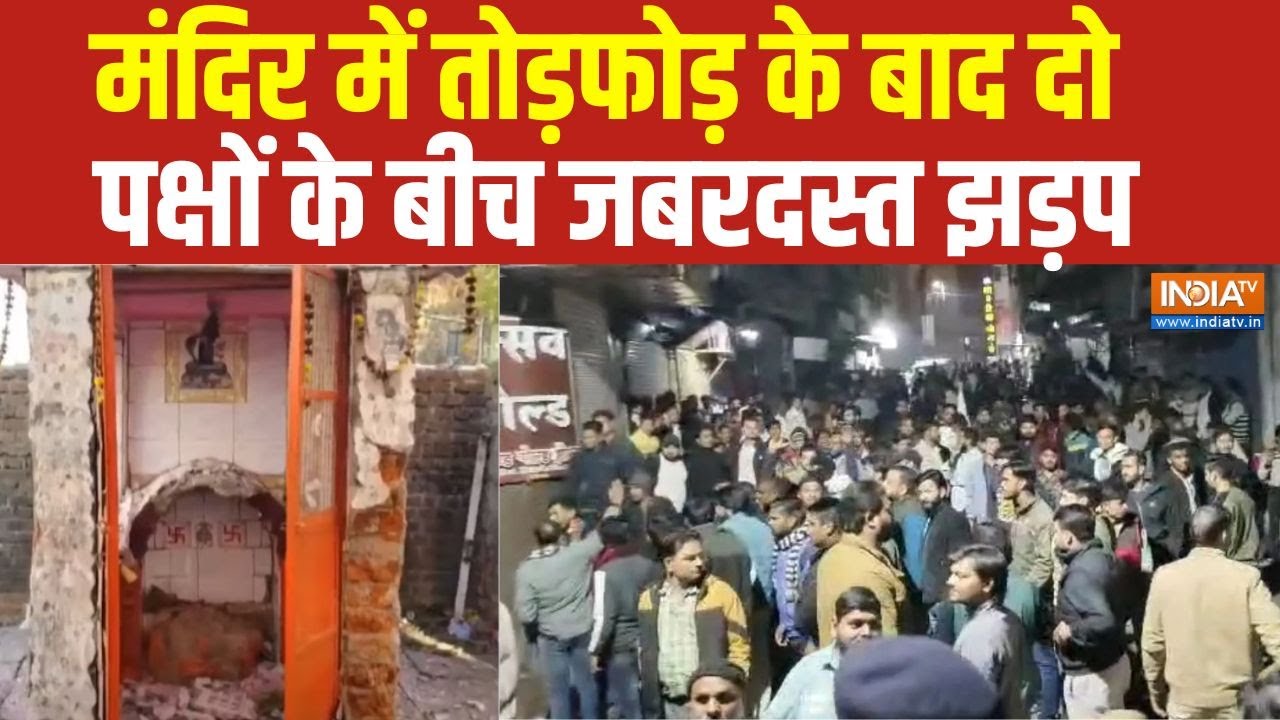 MP के Sagar में  मंदिर में तोड़फोड़ के बाद दो पक्षों के बीच जबरदस्त झड़प, भारी पुलिस बल तैनात |Mohan