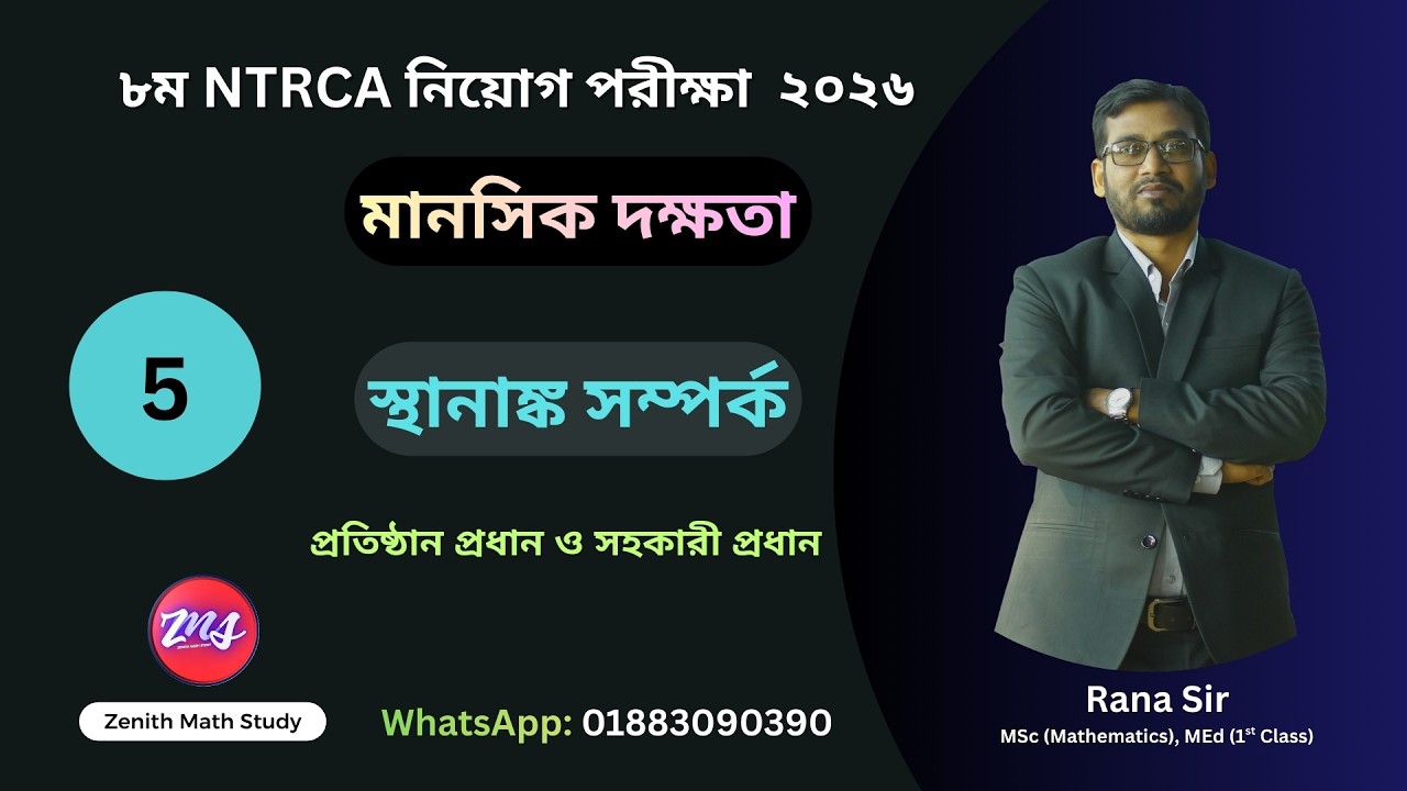 ৮ম NTRCA নিয়োগ পরীক্ষা ২০২৬ । মানসিক দক্ষতা । স্থানাঙ্ক সম্পর্ক  | প্রতিষ্ঠান প্রধান ও সহকারী প্রধান
