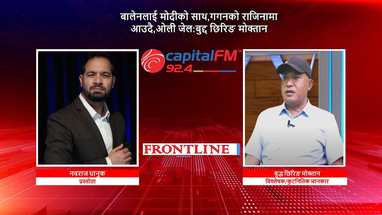 बालेनलाई मोदीको साथ, गगनको राजिनामा आउदै, ओली जेल : बुद्ध छिरिङ मोक्तान, विश्लेषक/कुटनितिक जानकार