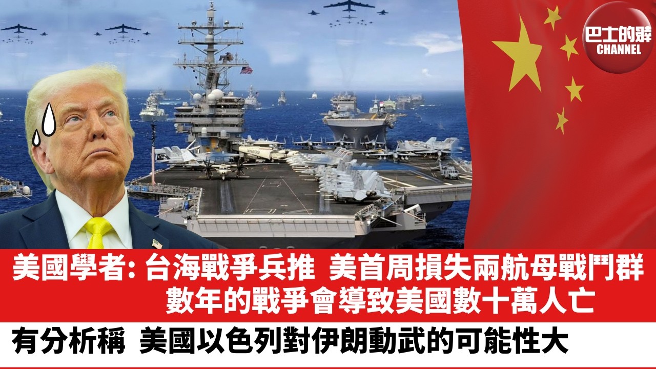 【晨早直播】美國學者：台海戰爭兵推，美首周損失兩航母戰鬥群，數年的戰爭會導致美國數十萬人亡。有分析稱，美國以色列對伊朗動武的可能性大。26年2月20日