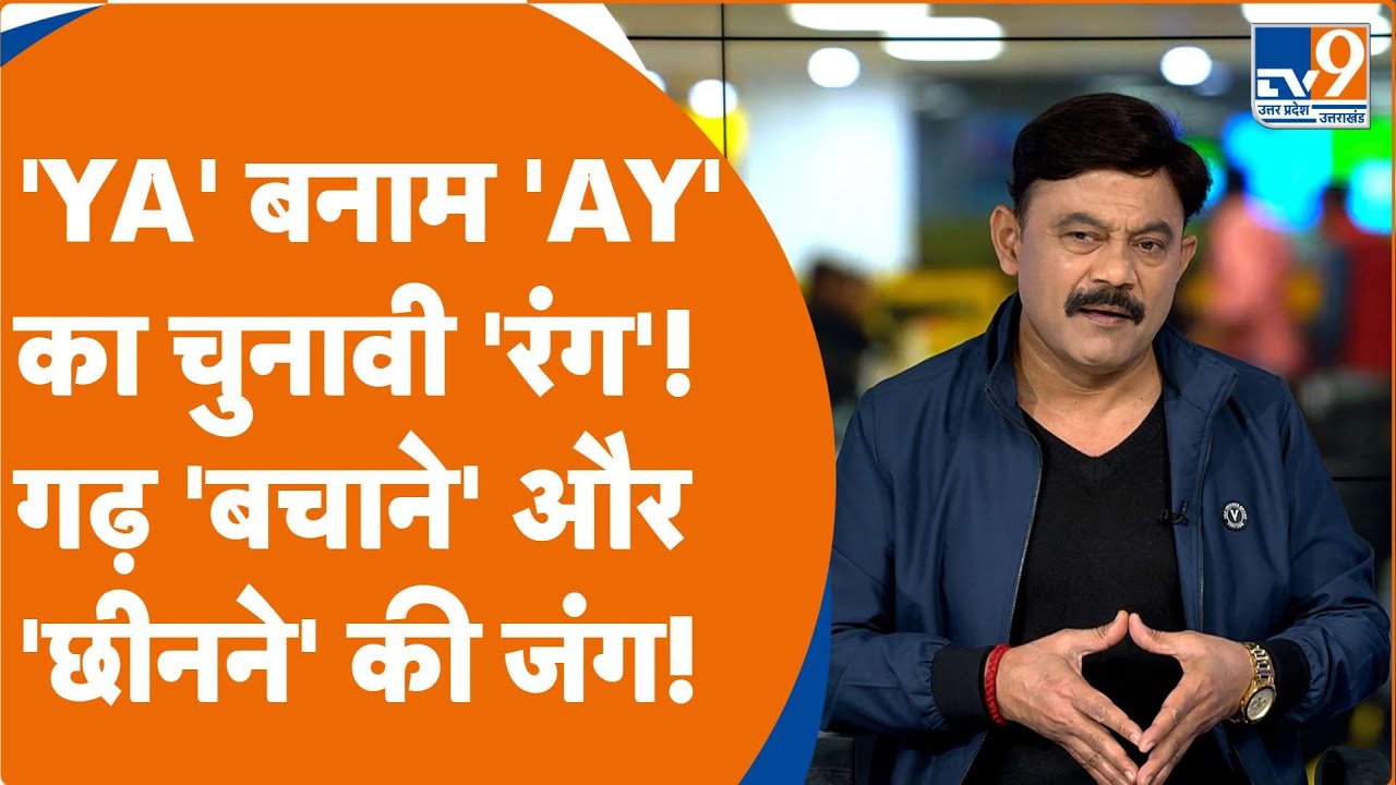 'YA' बनाम 'AY' का चुनावी 'रंग'! गढ़ 'बचाने' और 'छीनने' की जंग! : Amitabh Agnihotri Explain