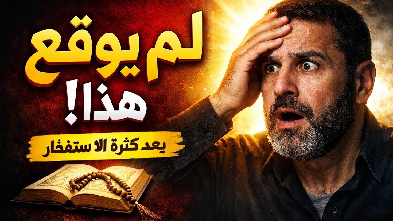 لم يتوقع ما حدث له بعد كثرة الاستغفار | قصة حقيقية