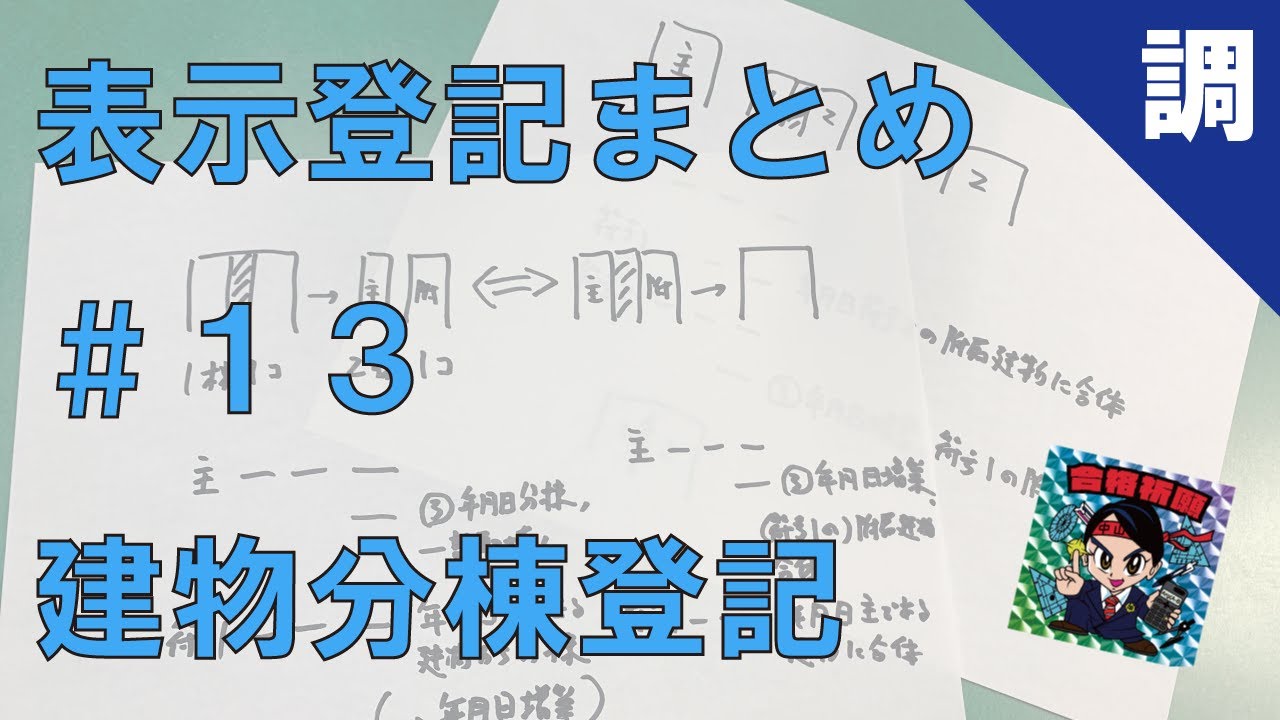 【表示登記まとめ#13】建物分棟登記