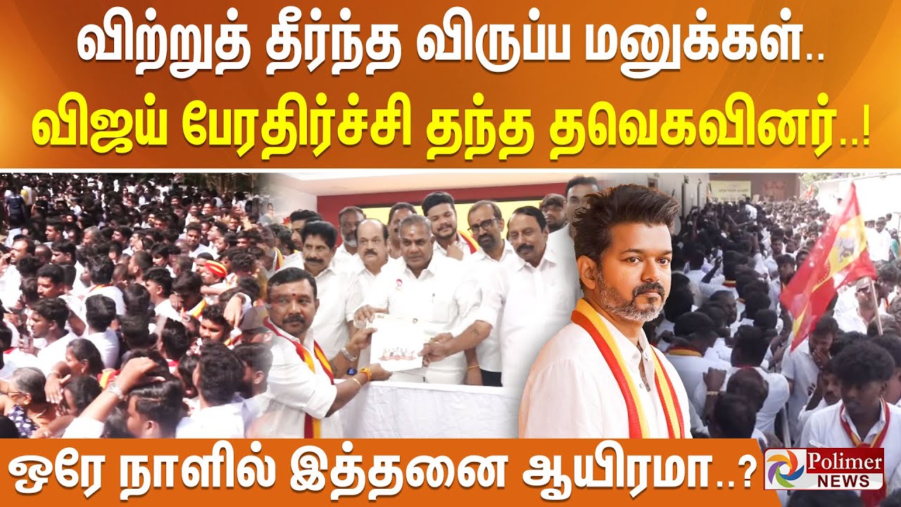 விற்றுத் தீர்ந்த விருப்ப மனுக்கள்.. விஜய் பேரதிர்ச்சி தந்த தவெகவினர் - ஒரே நாளில் இத்தனை ஆயிரமா..!!