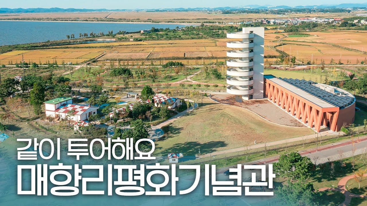 같이 투어해요 매향리평화기념관 #관람포인트 #임시개관 #매향리