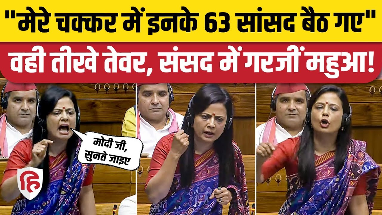 Mahua Moitra Lok Sabha Speech: Parliament में PM Narendra Modi पर बरस पड़ीं महुआ मोइत्रा | TMC | BJP