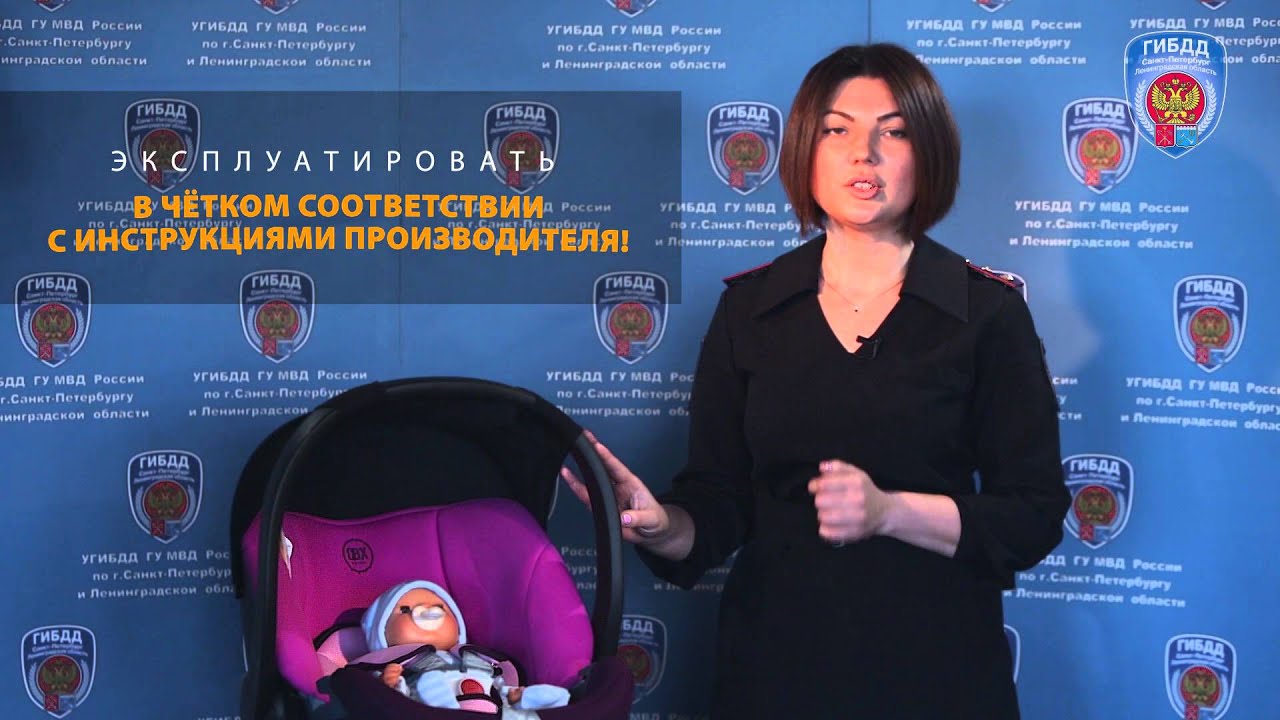 Как пользоваться автокреслом для новорожденных. УГИБДД. Санкт-Петербург.