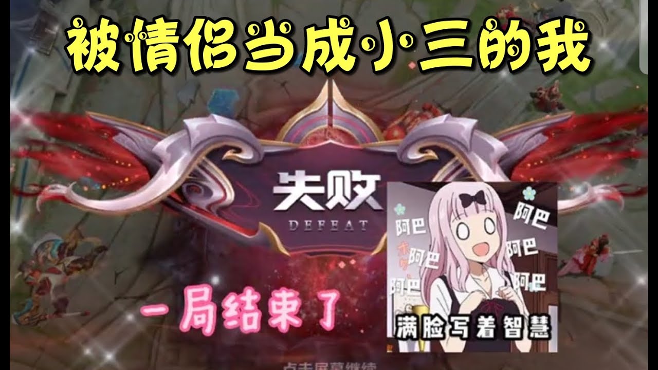 《王者榮耀》 你叫你對象跟你玩啊，叫我幹嘛啊？