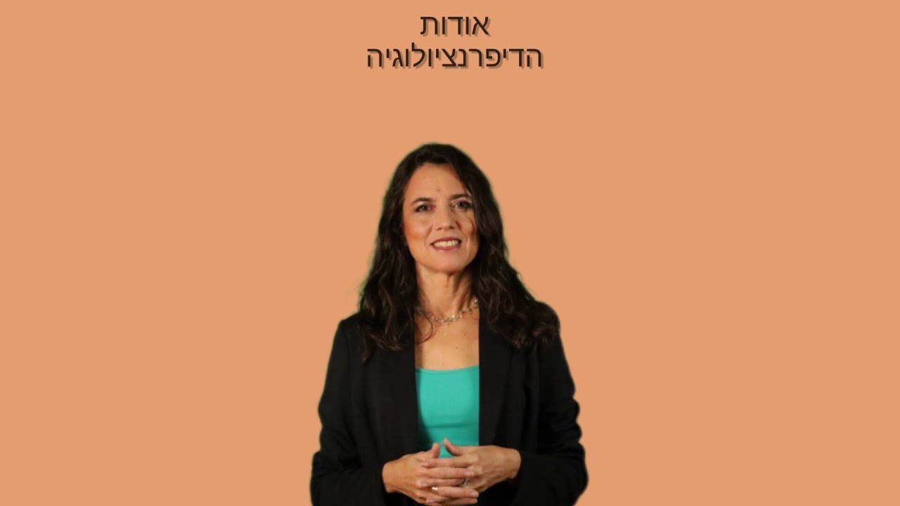 הדיפרנציולוגיה - תחום מדעי חדש - מדע יחסי החסד. מכון לה-וידה.
