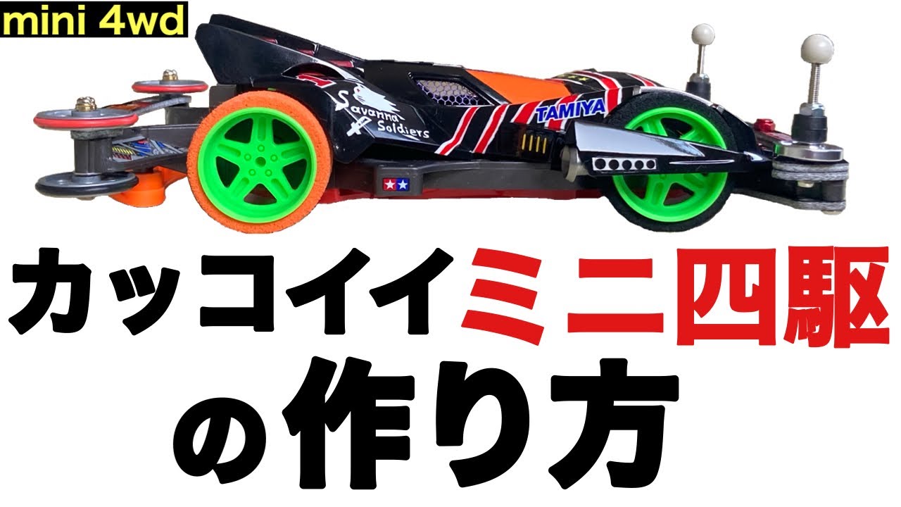 【Mini 4WD】Сделайте преемника брутальной машине! Воспроизведите реконструкцию 1997 года!