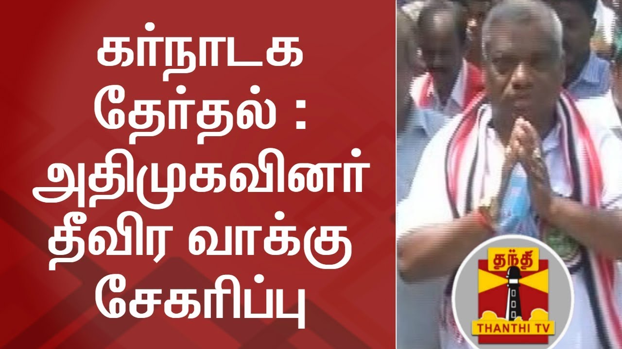 Karnataka Elections | AIADMK Candidates intensify their Election Campaign | Thanthi TV