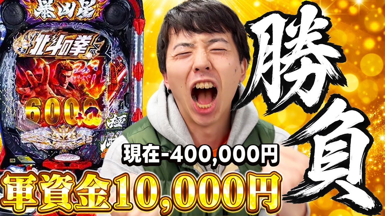 【1万円チャレンジ】荒ぶれ台を1万円で戦い抜く男の物語がおもろすぎたｗｗ