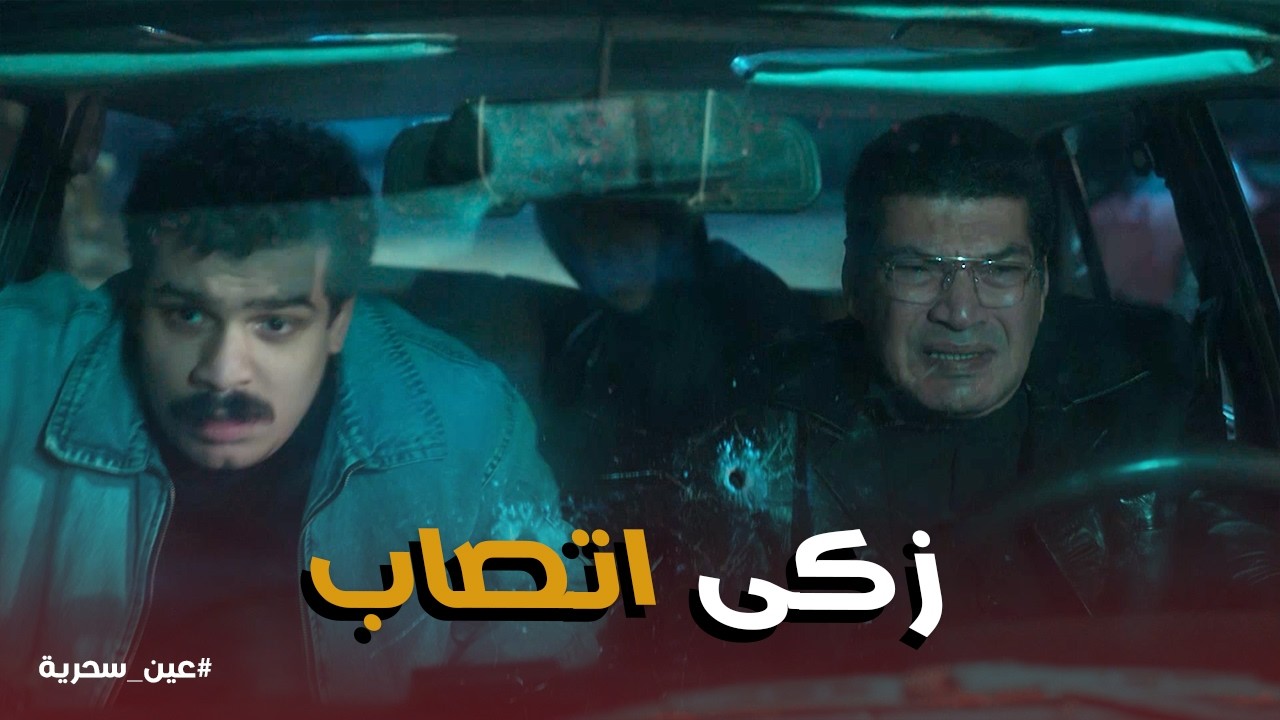 عين سحرية | اية اللى حصل لــ عادل وزكى فى العملية الكبيرة
