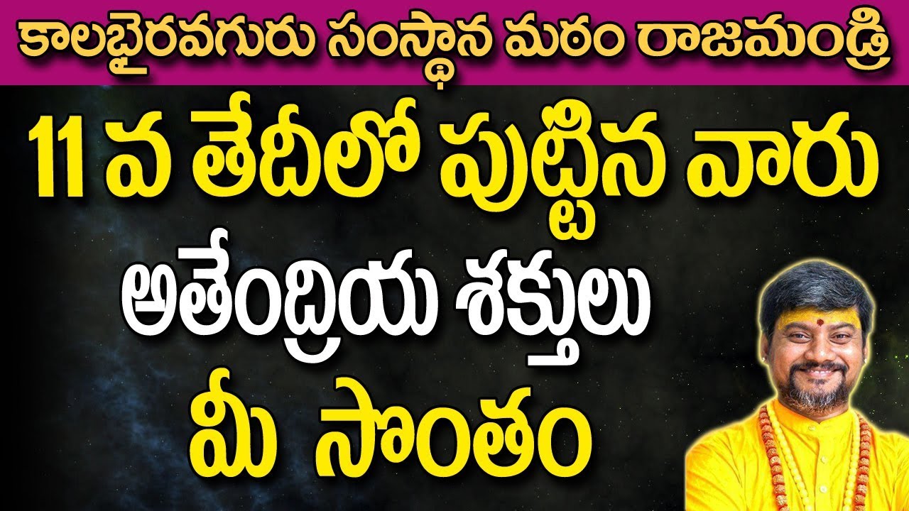 11వతేదీలో పుట్టిన వారికి అతేంద్రియ శక్తులు మీ సొంతం | Date of Birth Astrology Telugu | Date of Birth