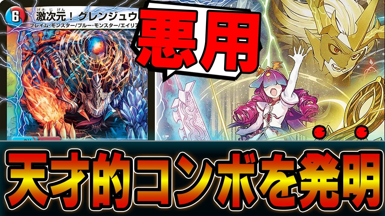 【天才】１４年前のネタカード「激次元！グレンジュウ」が意味不明なぐらいコンボ決まりやすくなったｗｗテレポートグレンジュウ【デュエマ】