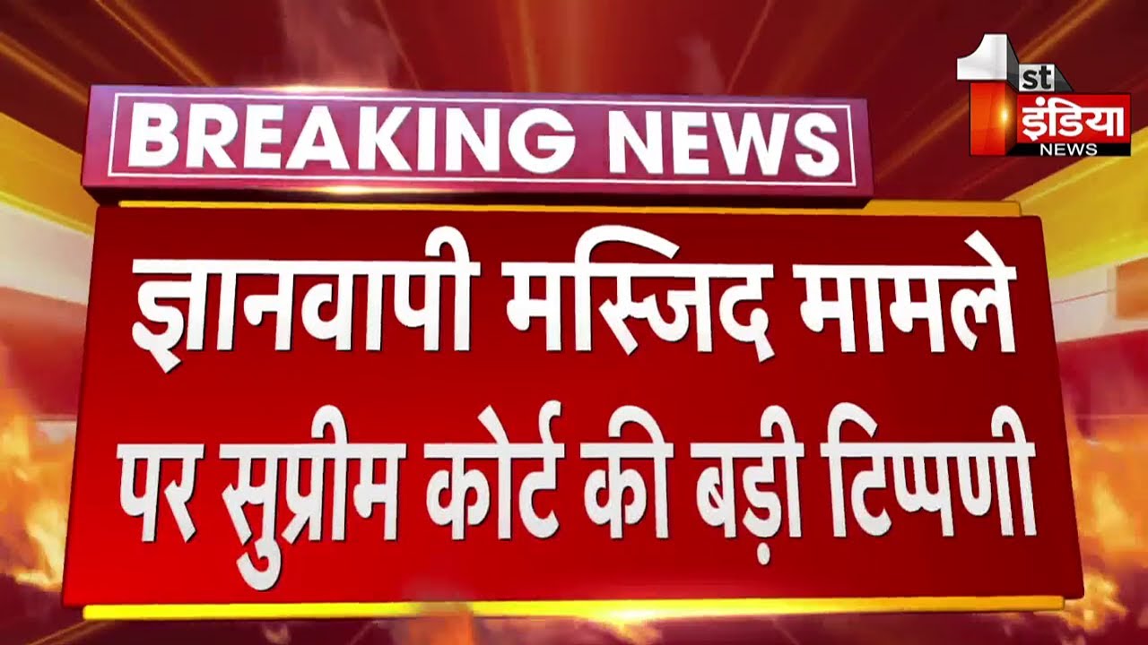 Gyanvapi Masjid Case : Supreme Court ने दखल देने से किया इंकार