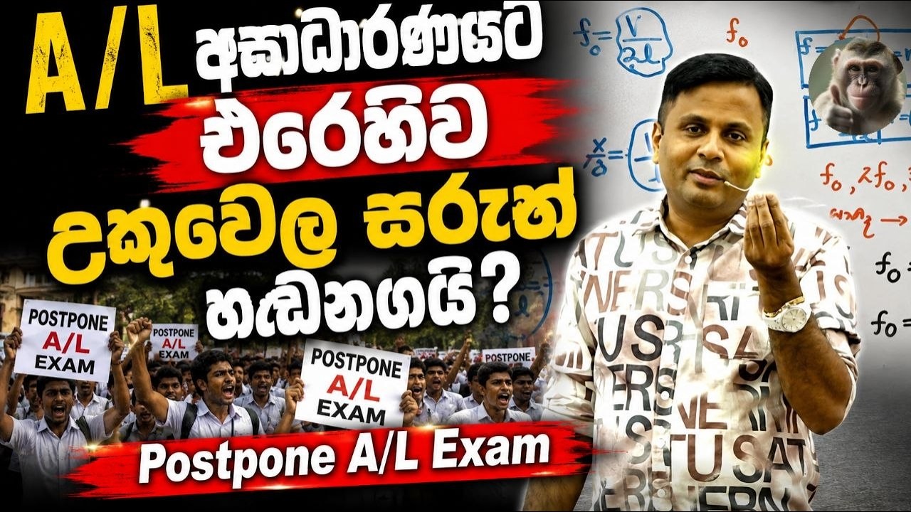 A/L අසාධාරණයට එරෙහිව උකුවෙල සරුත් හඬනගයි ද? | exam postpone |#Sudharmaramerilawa