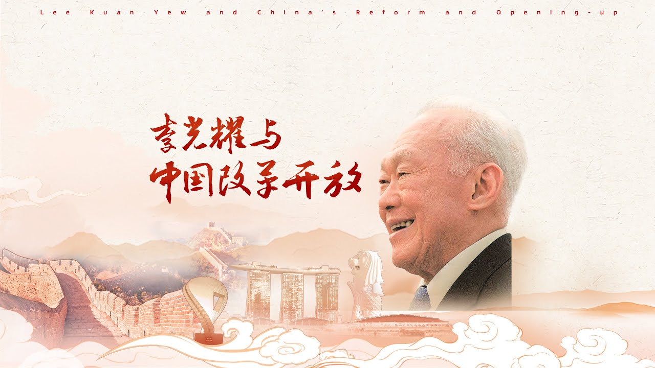 理論文獻紀錄片《李光耀與中國改革開放》