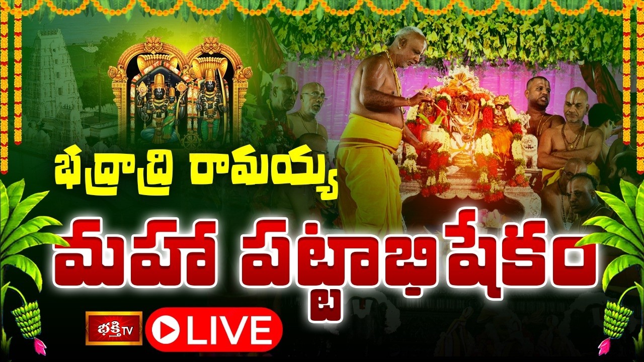 🔴 LIVE : భద్రాద్రి రామయ్య మహా పట్టాభిషేకం | Bhadrachalam Sri Rama Pattabhishekam 2026 | Bhakthi TV