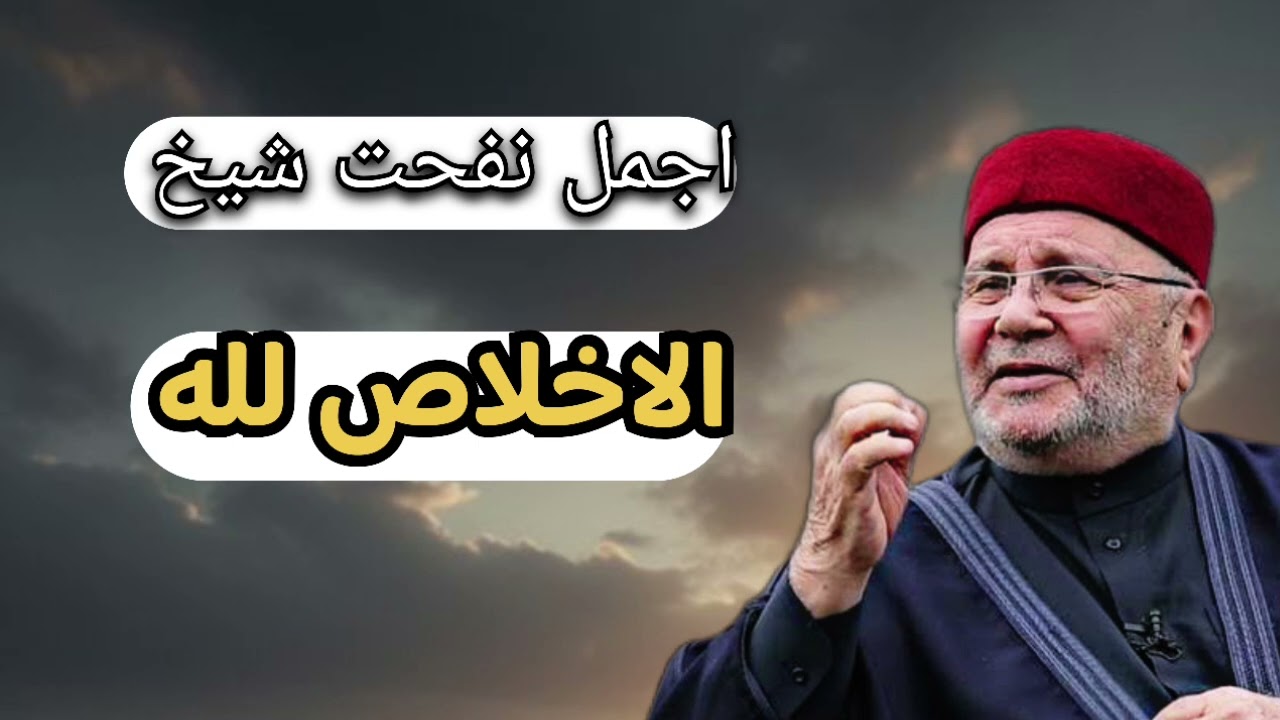 اجمل دروس … نفحت شيخ الاخلاص لله تعالى … الشيخ محمد راتب النابلسي 