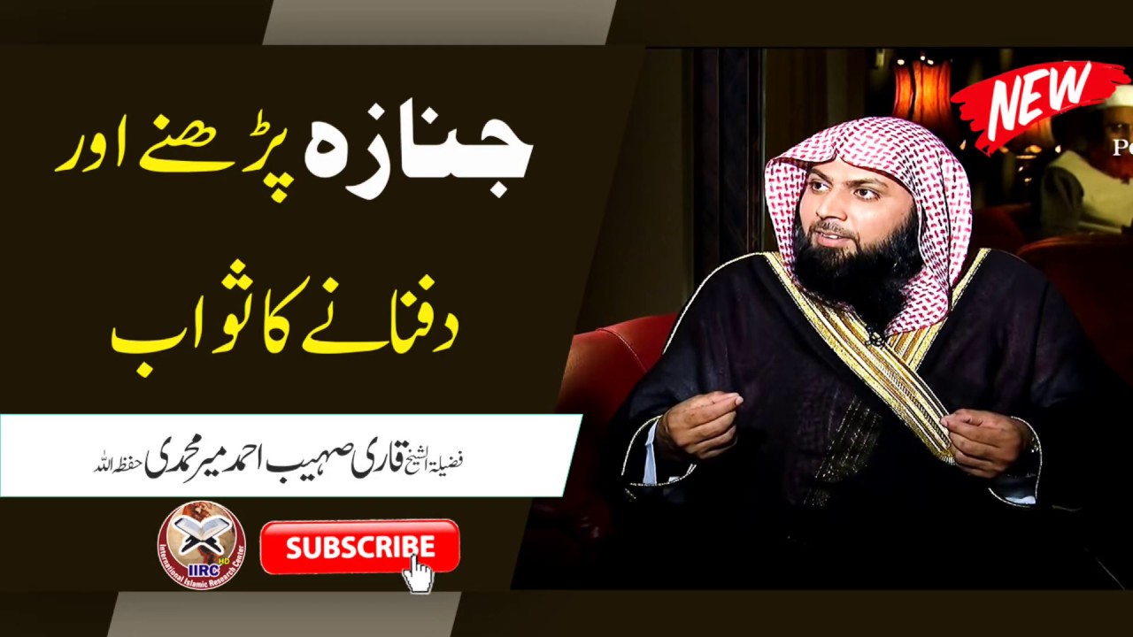 Janaza Padhne Aur Dafnane Ka Sawab By Qari Suhaib Ahmed Meer Muhammadi #IIRCTV