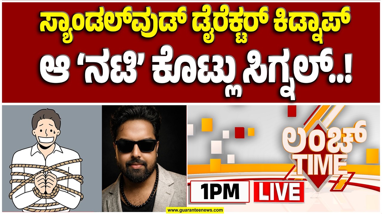 🔴LIVE | ಡೈರೆಕ್ಟರ್ ಕಿಡ್ನಾಪ್ ಮಾಡಿದ್ದು ಹಣಕ್ಕೋ..? ವೈಯಕ್ತಿಕ ದ್ವೇಷವೋ..? | Guarantee News