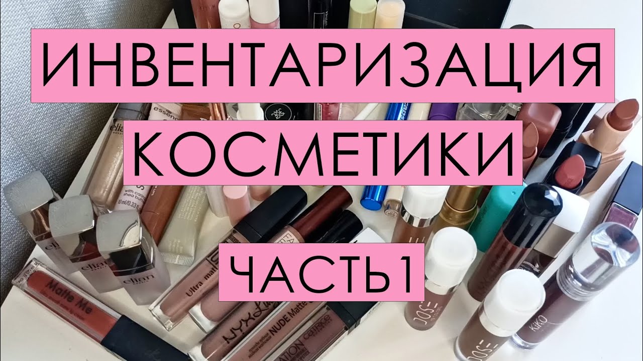 Инвентаризация косметики 💄 СРЕДСТВА ДЛЯ ГУБ💄