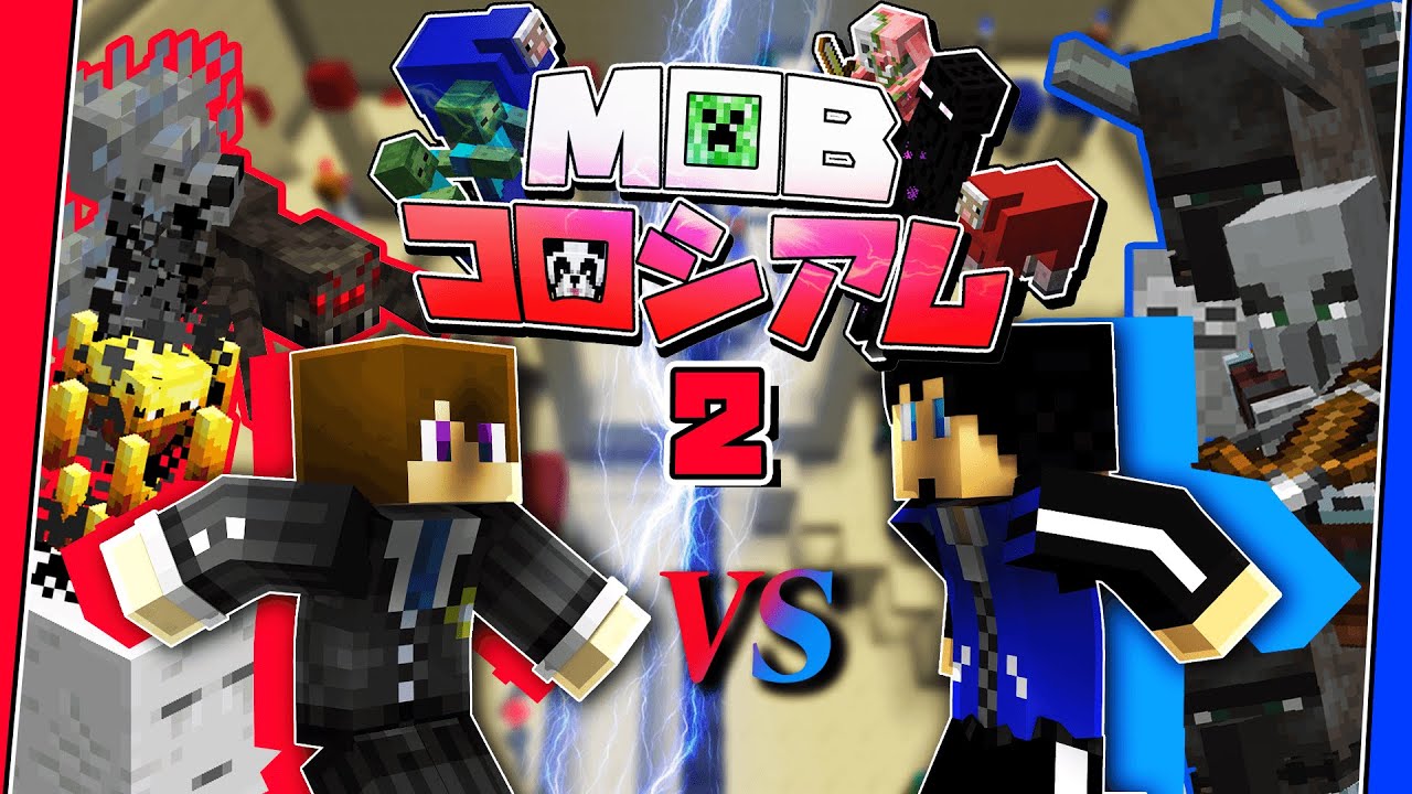 オリジナルMob軍団を作ってバトル！！！【Mobコロシアム】