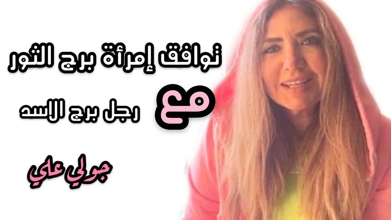 توافق امراة الثور مع رجل الاسد