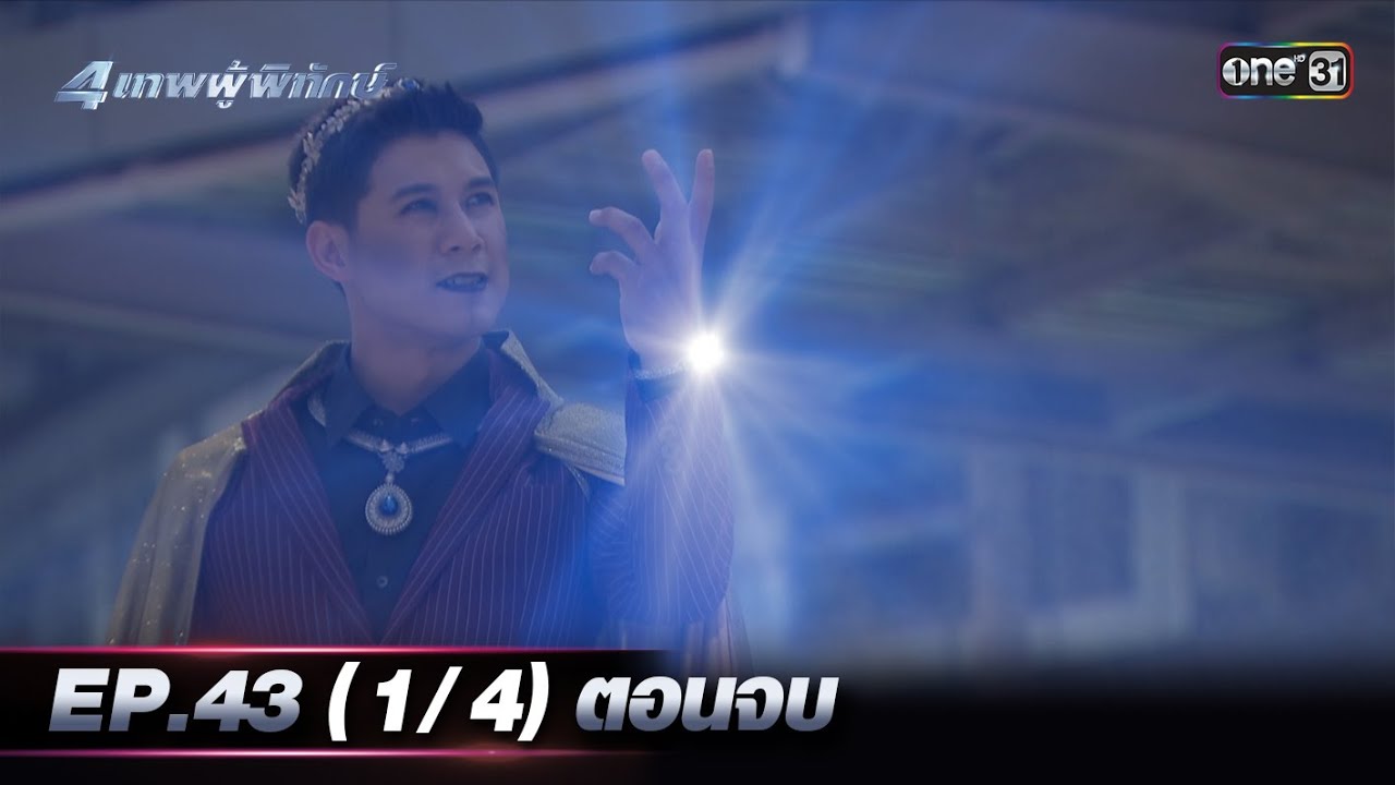 4 เทพผู้พิทักษ์ (รีรัน) Ep.43 (1/4) ตอนจบ | 13 ธ.ค. 66 | one31