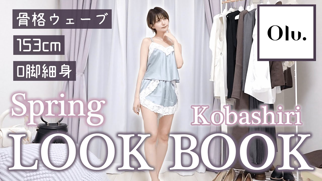 【LOOKBOOK】春になるので、インドアな24歳が大人な清楚系ファッションで1週間コーデに挑戦してみる。【骨格ウェーブ/153cm/O脚/細身/イエベ】