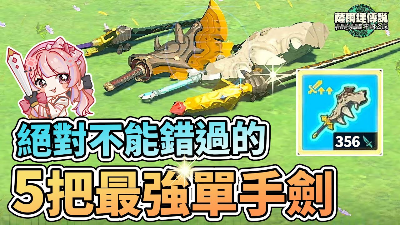 ⚔️絕對不能錯過的5把最強單手劍 | 入手和製作方式【薩爾達傳說:王國之淚】