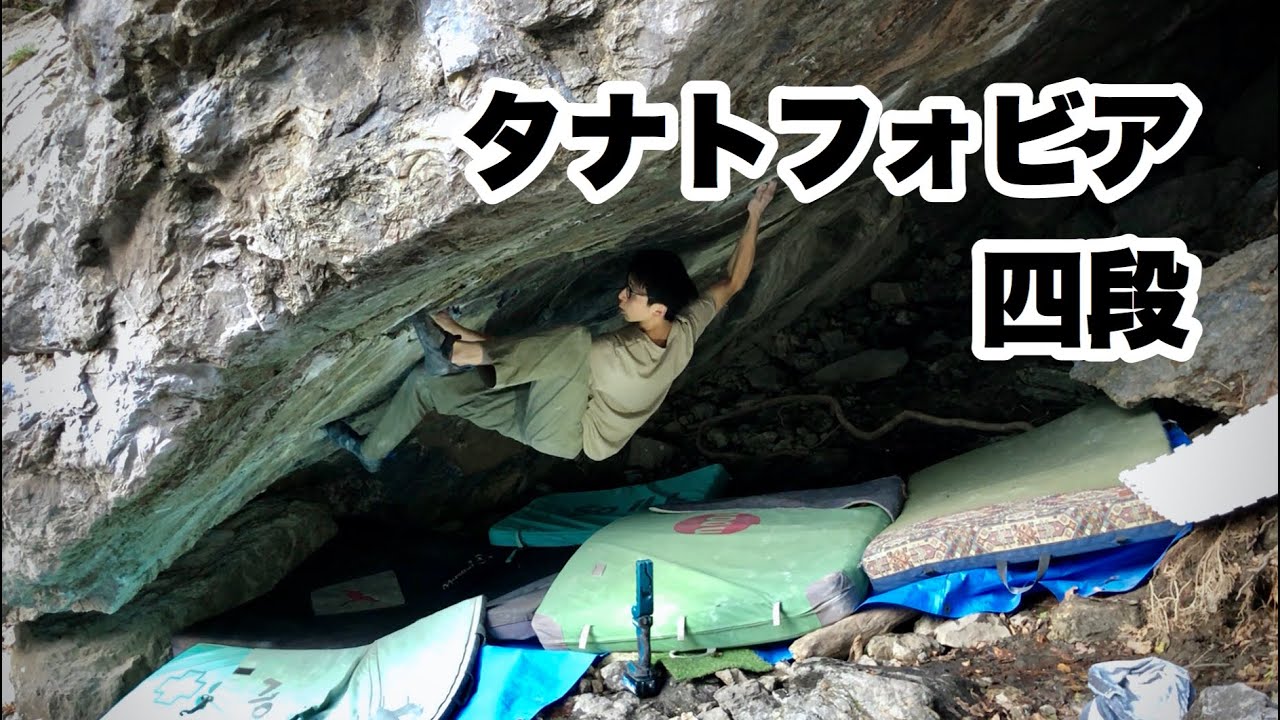 【御岳でいわのぼり】 タナトフォビア