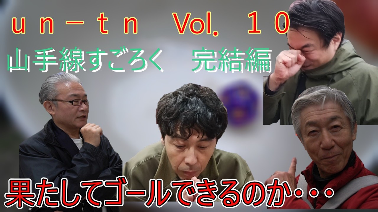 un-tnVol.10「山手線すごろく～桃鉄に愛をこめて～」完結編