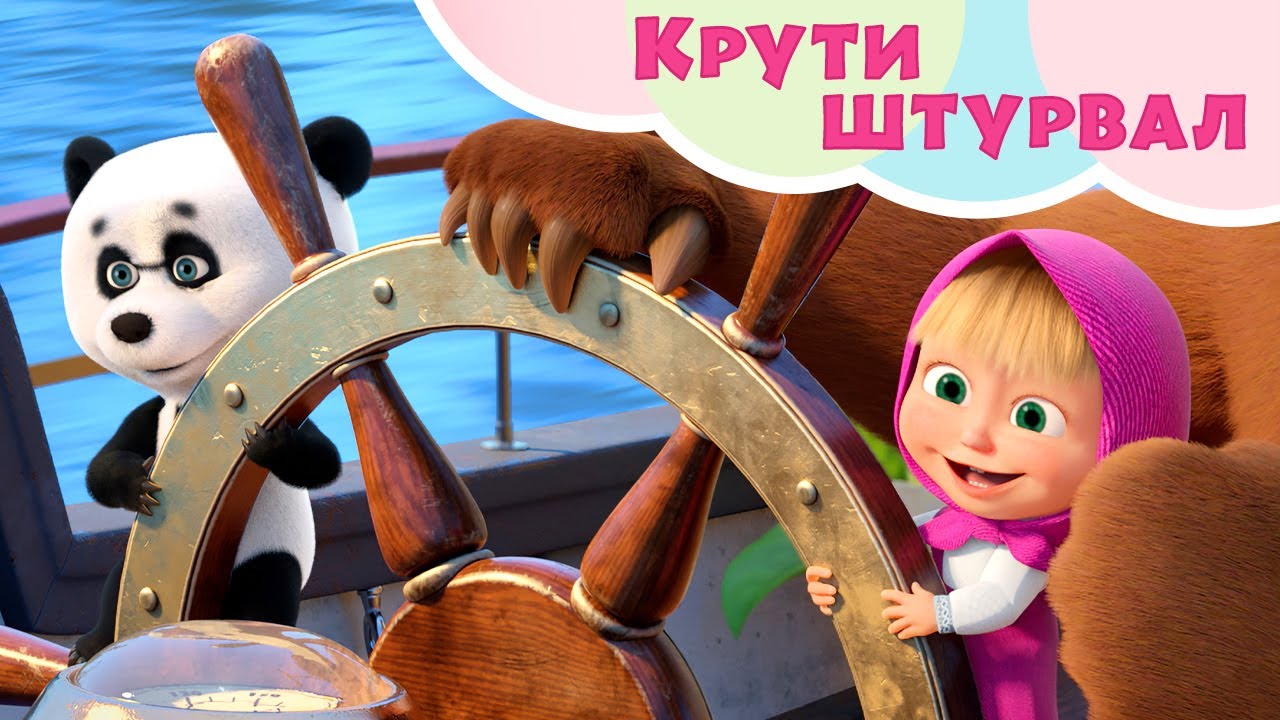 💥 Новая песня 🌊🛳 Крути штурвал 🛳 🌊 TaDaBoom песенки для детей 👱‍♀️ Маша и Медведь 🐻