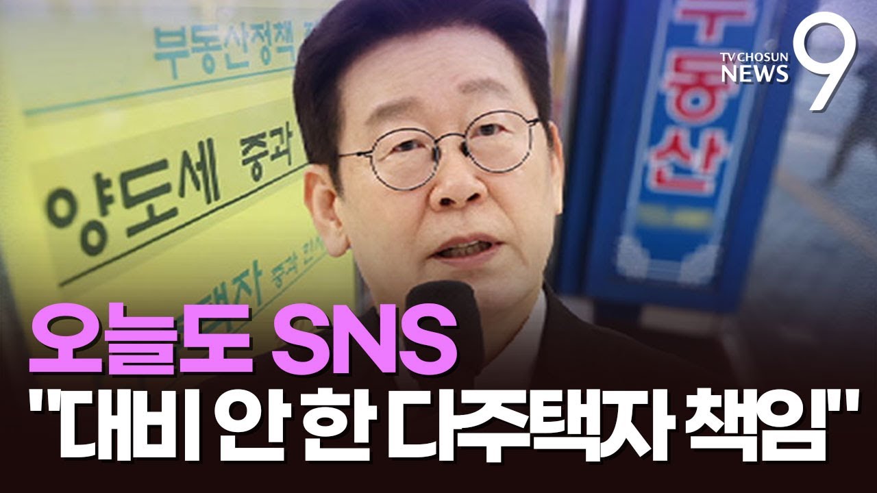 李, 또 다주택자 겨냥 