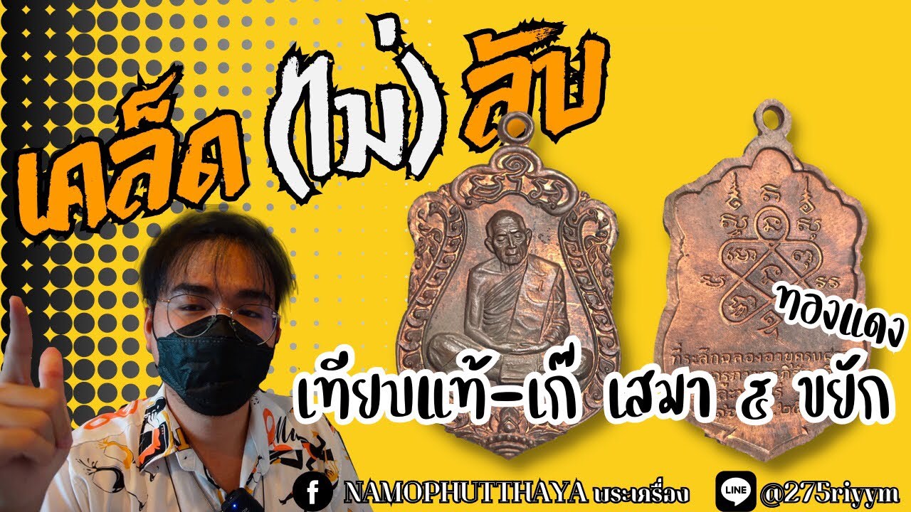 วิธีดูเหรียญ เสมา ๘ รอบ เนื้อทองแดง หลวงปู่ทิม อิสริโก ( ๕ ขยัก ) แท้ เทียบ เก๊ By EKK NAMOPHUTTHAYA