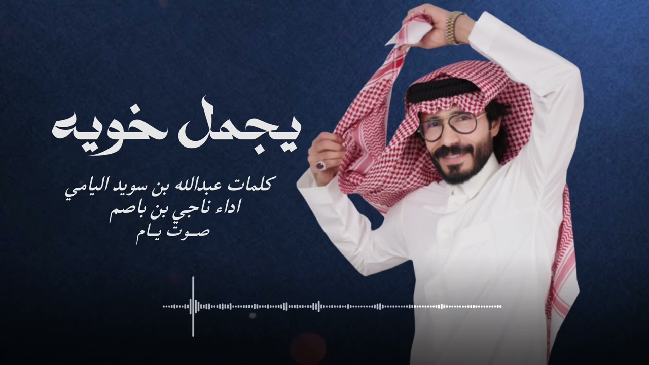 ناجي بن باصم - يجمل خويه (حصرياً) 2025
