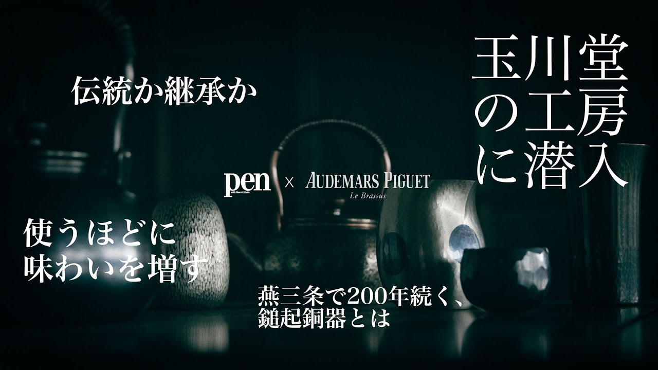 使うほどに味わいが増していく、時代を超えた不朽の鎚起銅器【玉川堂】