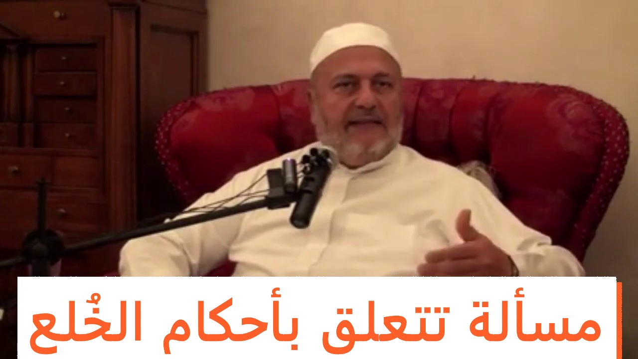 مسألة تتعلق بأحكام الخُلع