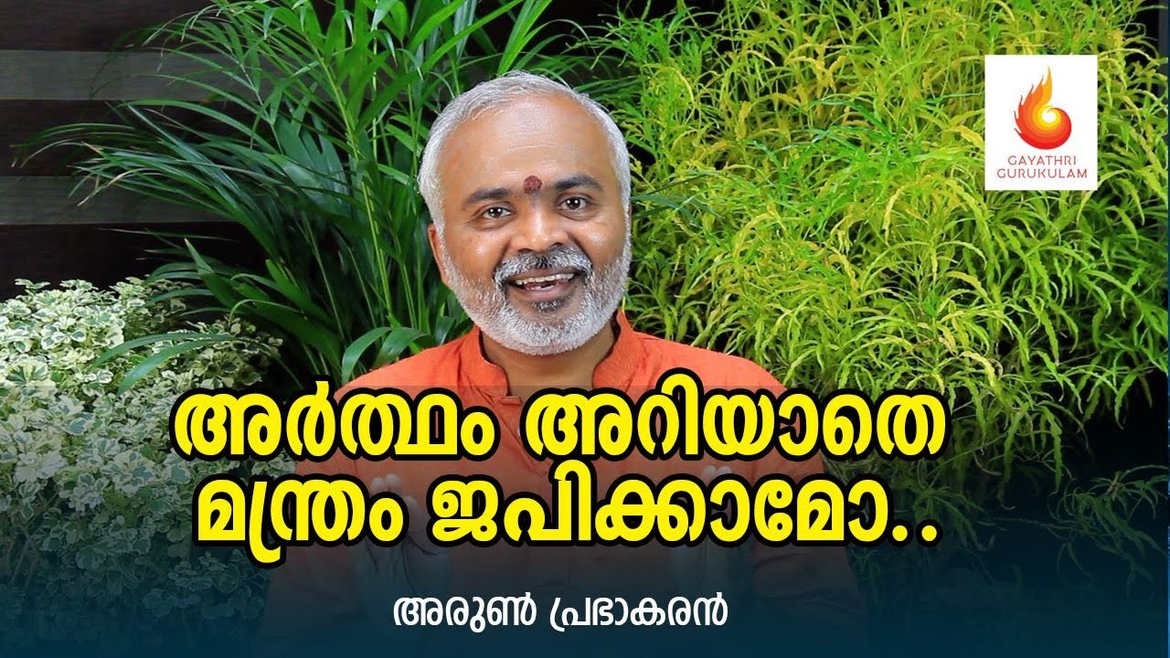 അർത്ഥം അറിയാതെ മന്ത്രം ജപിക്കാമോ?