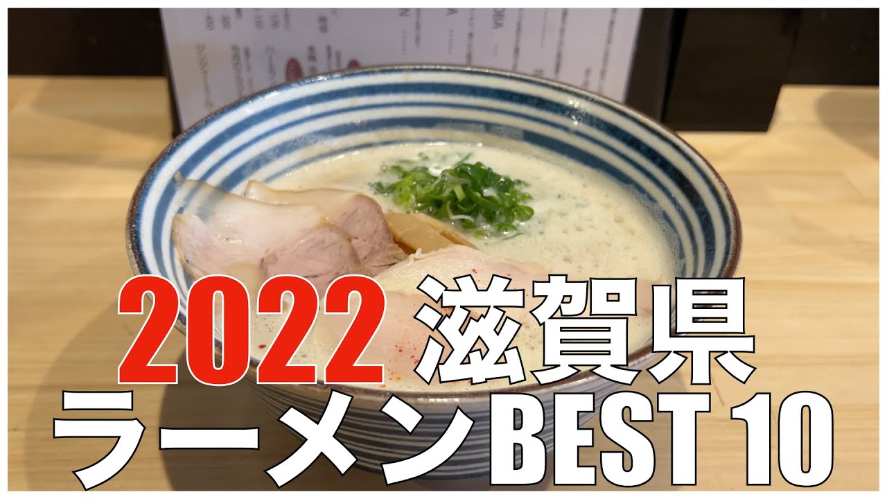 滋賀県ラーメンBEST 10 in 近畿地方 2022 ：全国ラーメンランキング Japan  Shiga Ramen Noodle