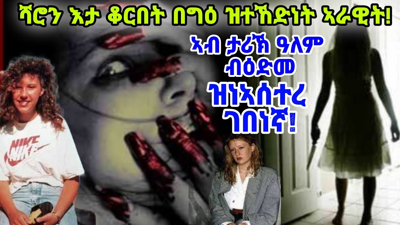 ሻሮን እታ ቆርበት በግዕ ዝተኸድነት ኣራዊት! ኣብ ታሪኽ ዓለም ብዕድመ ዝነኣሰተረ ገበነኛ!