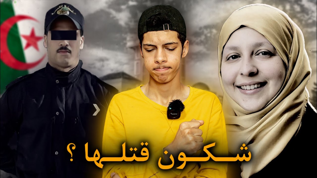 قصة الشرطي الجزائري وزوجته المقـتولة !