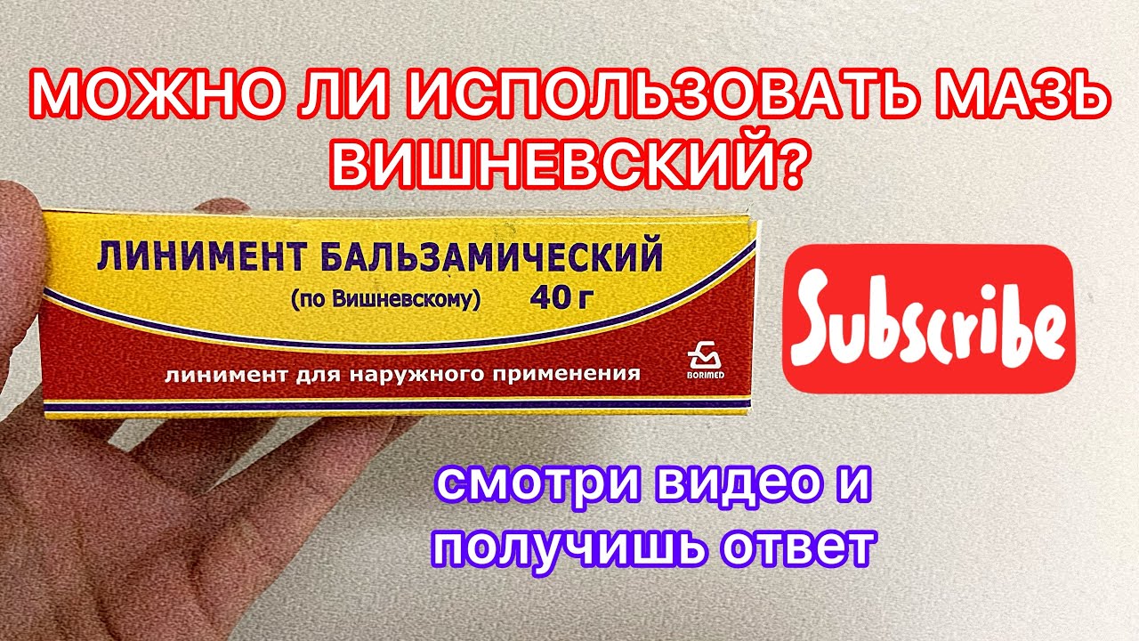 Линимент Вишневский. Показания. Противопоказания.😱🩹