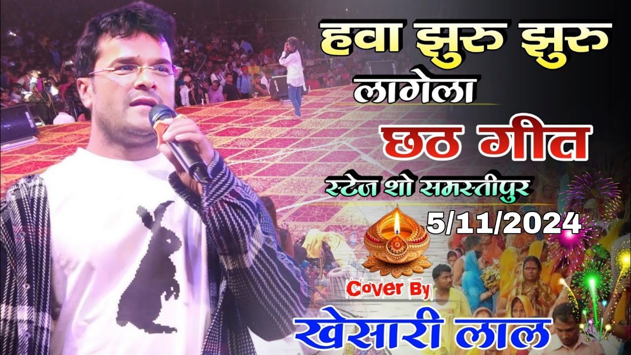 #पारंपरिक_छठ_गीत | खेसारी लाल यादव समस्तीपुर भोजपुरी स्टेज शो | Chhath Puja 2024