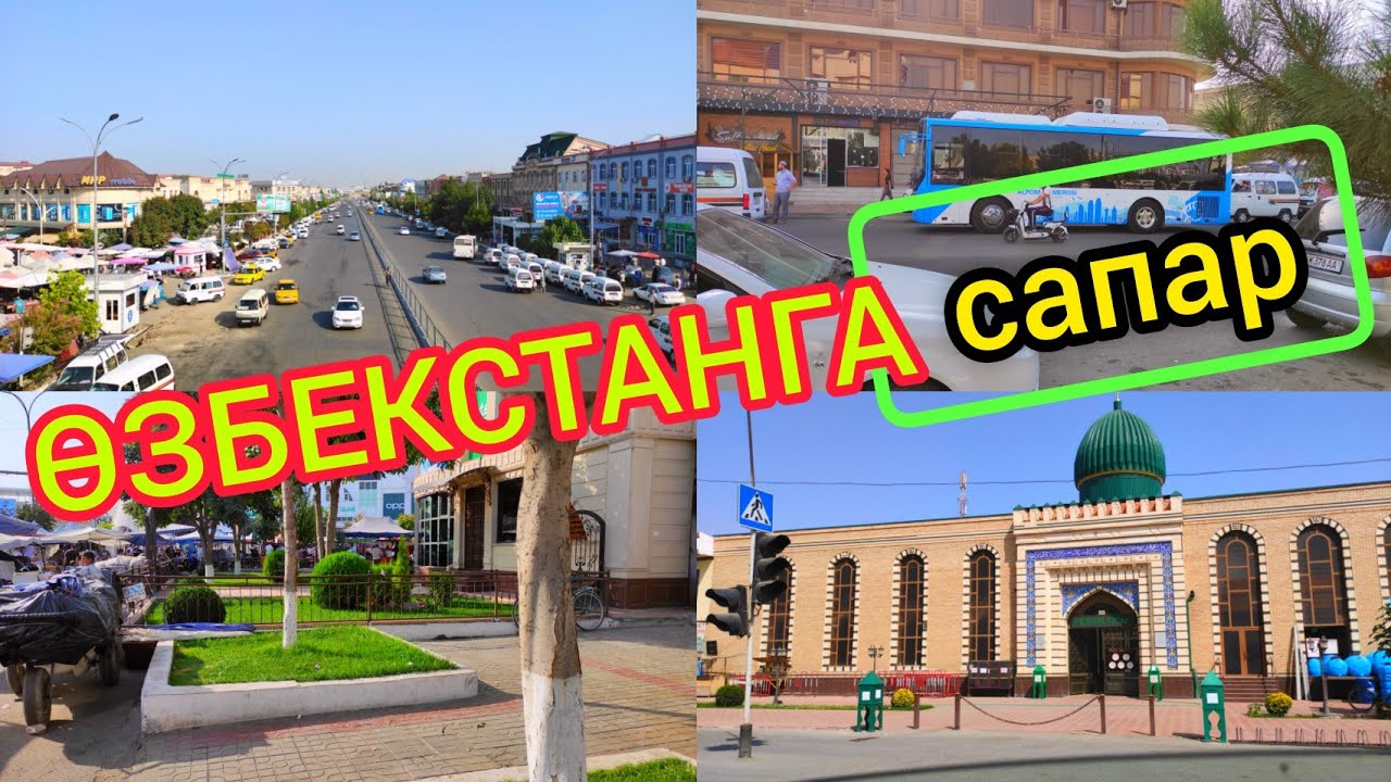 Өзбекстанга САПАР тарттык /Андижан /Маргилан / Фергана.