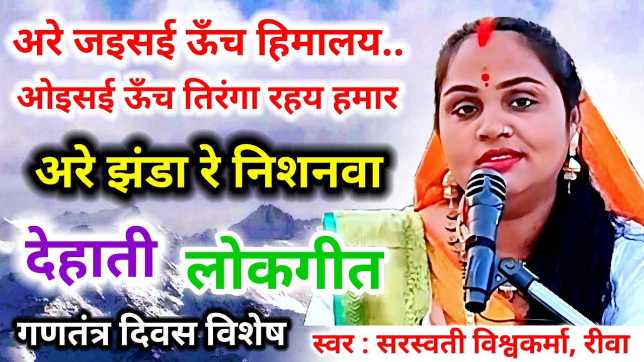 देहाती लोकगीत | अरे जइसई ऊँच हिमालय ऊँची गंगा की लहरें अरे ओइसई ऊँच तिरंगा रहय हमार झंडा रे निशानवा