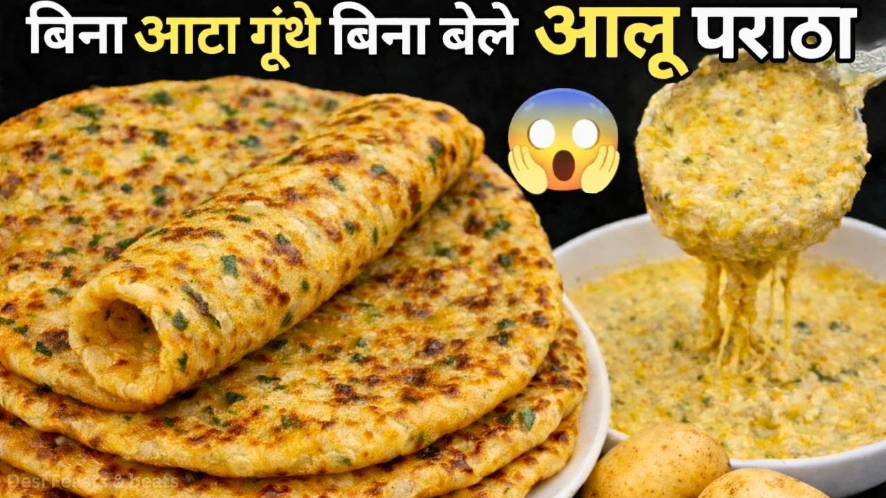 बिना बेले हुए आलू के पराठे बनाएं और सब को खिलाएं इतने टेस्टी की हरकोई आपके गुण गाएगा