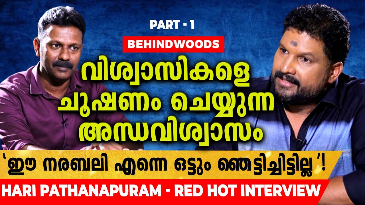 അന്ധവിശ്വാസം എന്ന വിഷം ശർക്കരയിൽ പൊതിഞ്ഞു കൊടുത്താൽ വിഷമല്ലാതാകുമോ?? Hari Pathanapuram Reacts